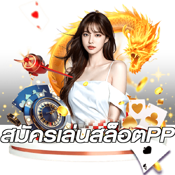 สมัครเล่นสล็อตPP