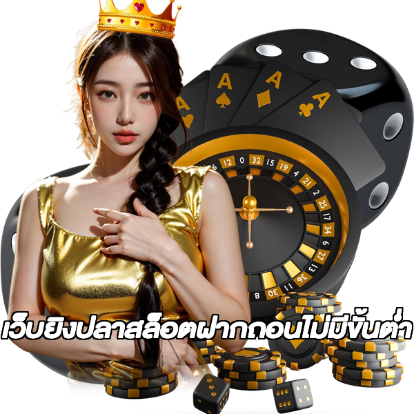 เว็บยิงปลาสล็อตฝากถอนไม่มีขั้นต่ํา