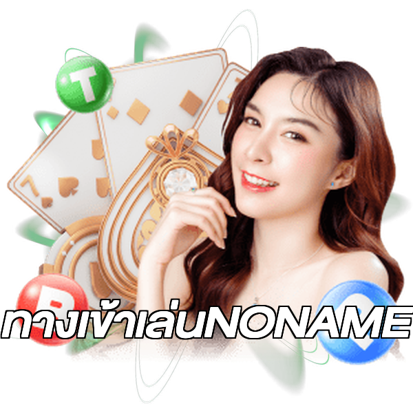 ทางเข้าเล่นNONAME