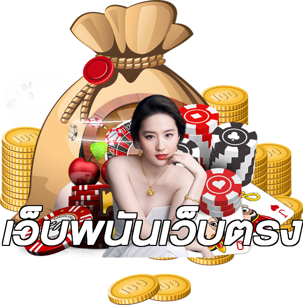 เว็บพนันเว็บตรง