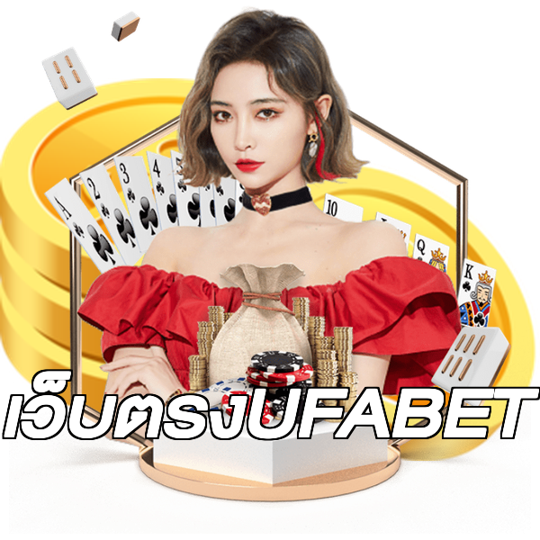 เว็บตรงUFABET