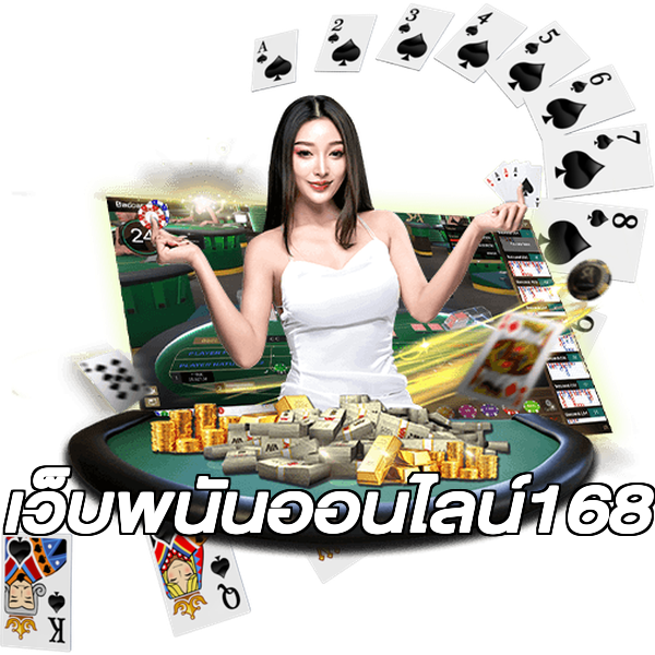 เว็บพนันออนไลน์168