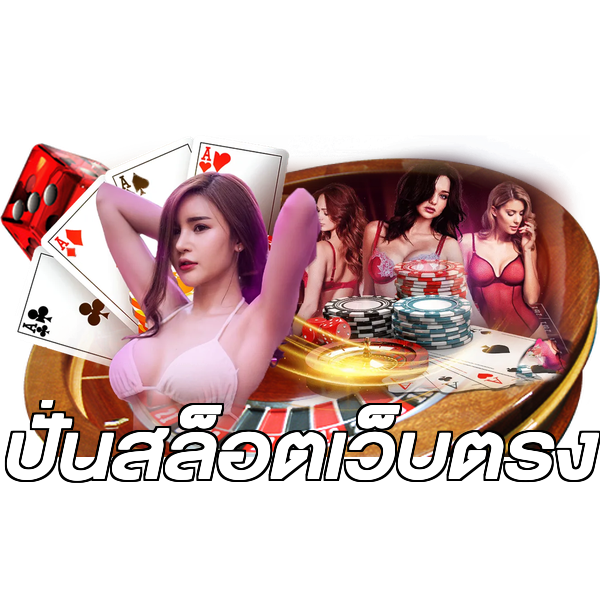 ปั่นสล็อตเว็บตรง