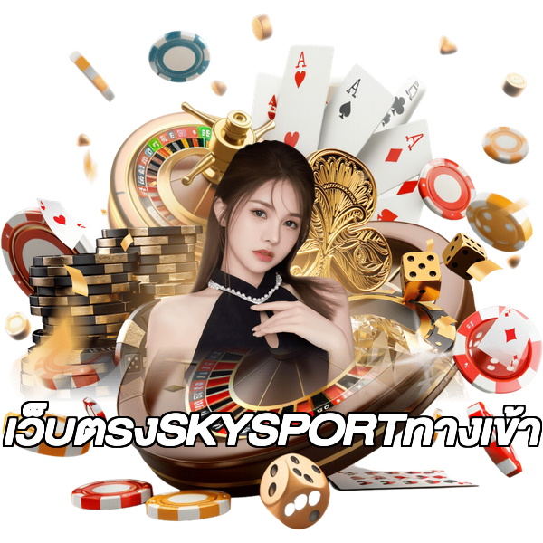 เว็บตรงSKYSPORTทางเข้า
