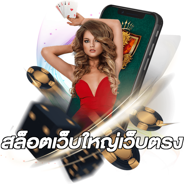 สล็อตเว็บใหญ่เว็บตรง