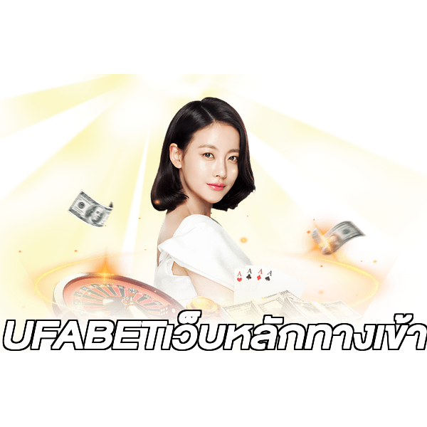 UFABETเว็บหลักทางเข้า