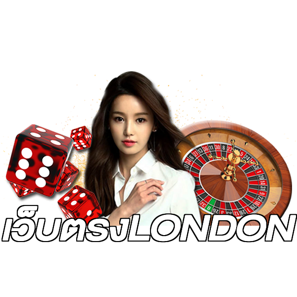 เว็บตรงLONDON