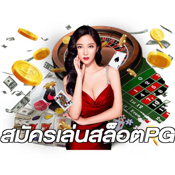 สมัครเล่นสล็อตPG