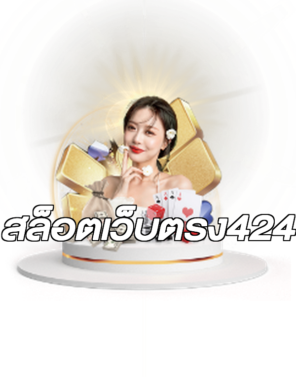 สล็อตเว็บตรง424