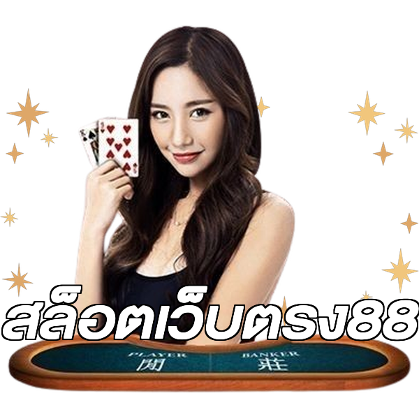 สล็อตเว็บตรง88